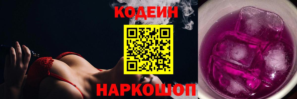 Городец  Codein Purple Drank  Вход с VPN  Кодеин напиток Lean (лин) 